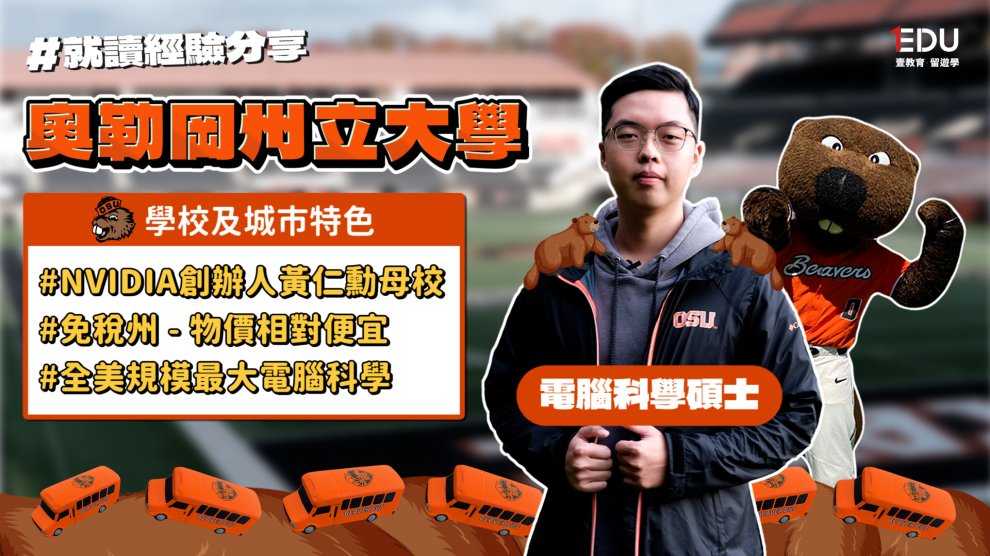 GPA 2.3、4 月才開始申請，他怎麼靠 INTO OSU Pathway 念上美國電腦科學碩士？