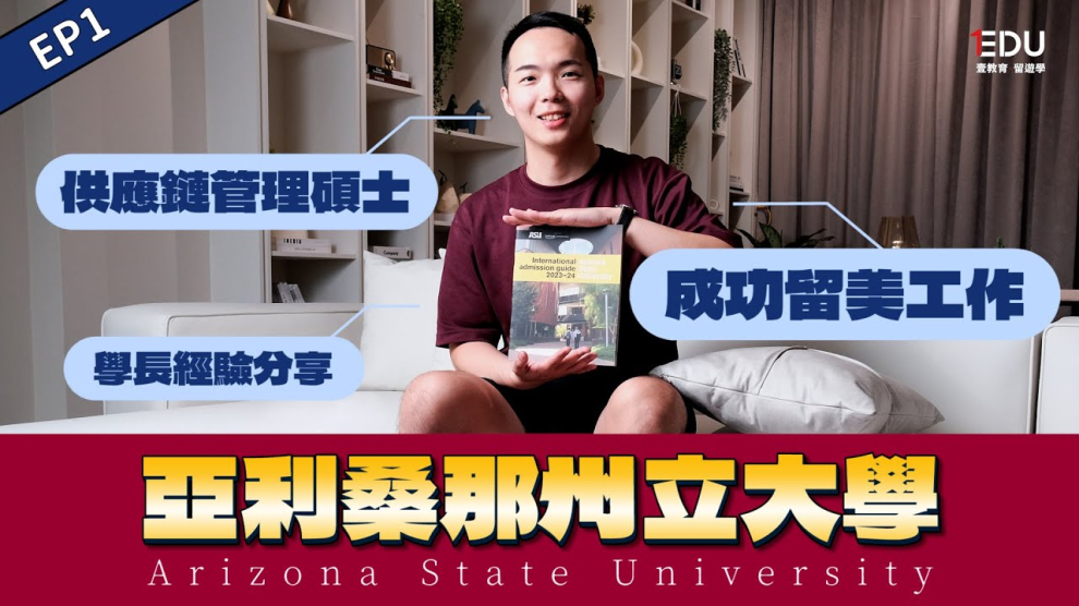 美國留學｜亞利桑那州立大學Arizona State University 供應鏈管理碩士就讀心得