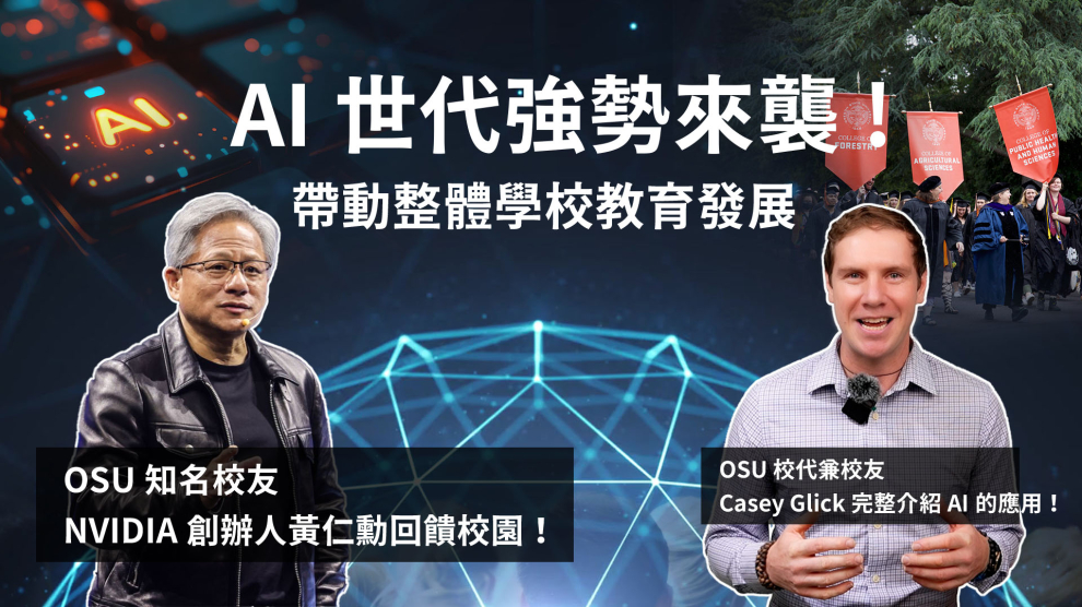 美國留學｜AI世代強勢來襲！奧勒岡州立大學Oregon State University將AI融入課程