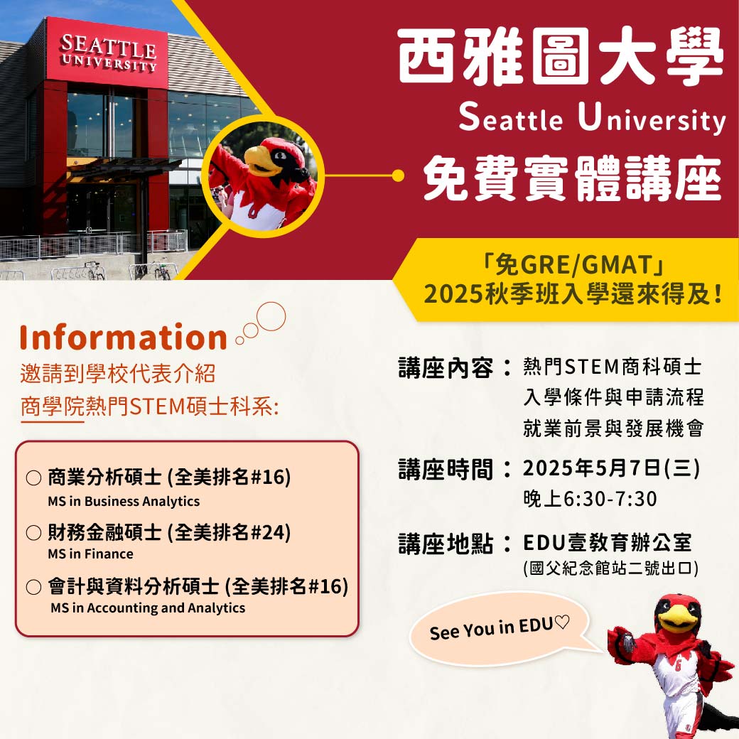 Seattle University 西雅圖大學-實體講座