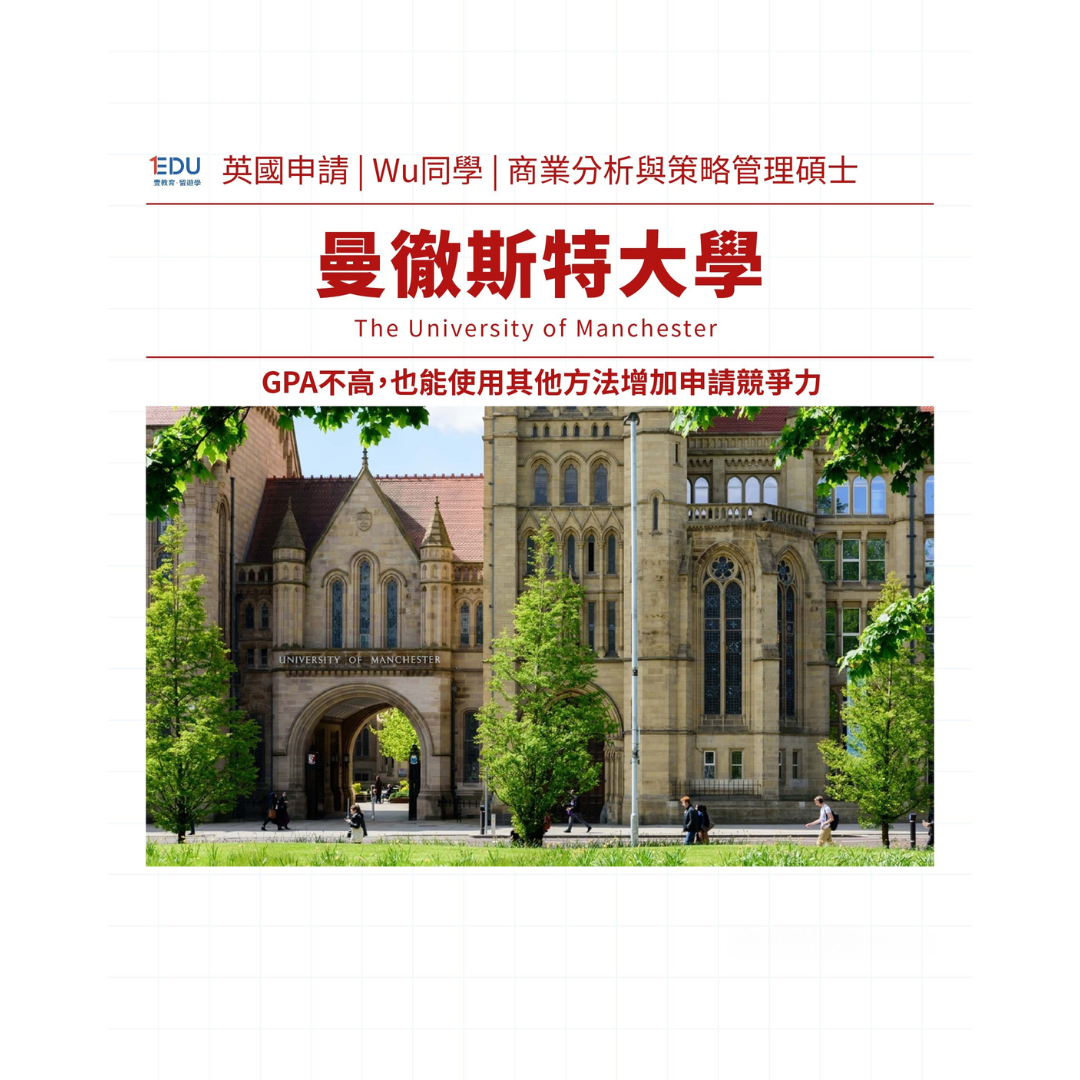 英國商業分析碩士申請經驗–曼徹斯特大學MSc BASM
