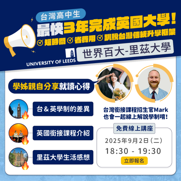 台灣高中生家長最關心的🇬🇧英國留學問題，一次解答