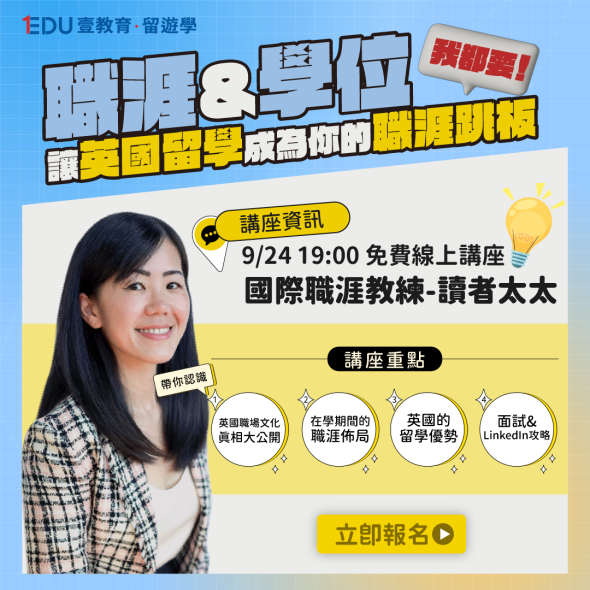 學位與職涯我都要！如何讓英國留學成為你的職涯跳板｜免費線上講座