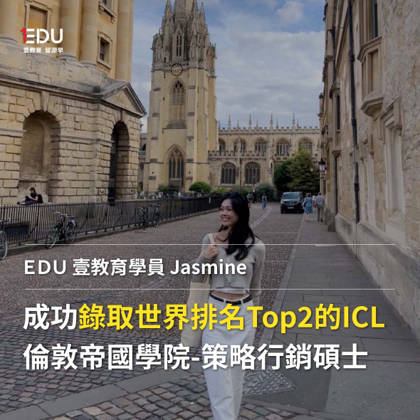 英美同步申請，成功錄取世界排名Top 2的ICL倫敦帝國學院 – 策略行銷碩士！