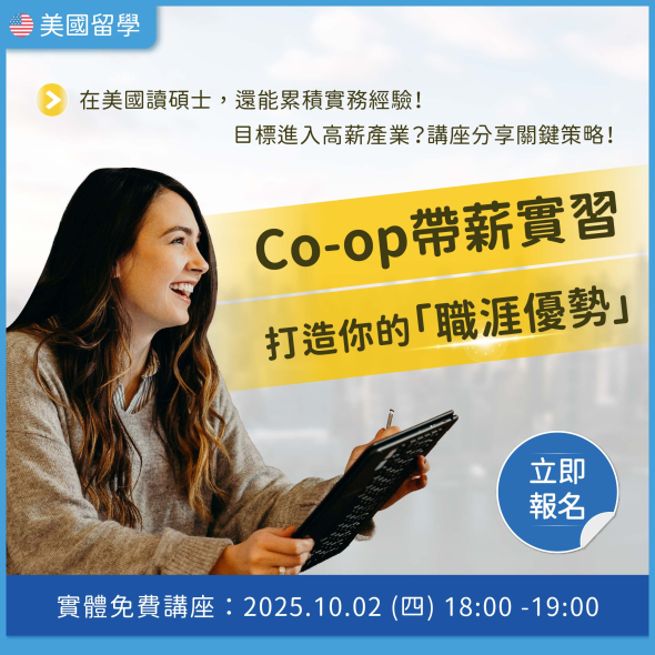 Co-op帶薪實習打造你的職涯優勢！– 實體講座