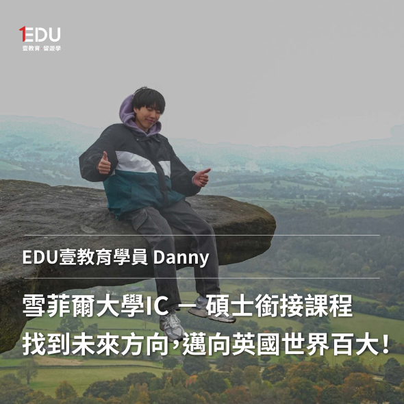 低GPA也能圓英國碩士留學夢：世界百大-雪菲爾大學Pre-Master碩士銜接課就讀心得