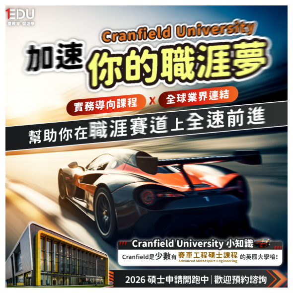 Cranfield University加速你的職涯夢！