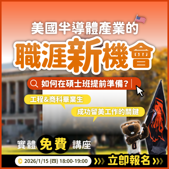Oregon State University 奧勒岡州立大學講座