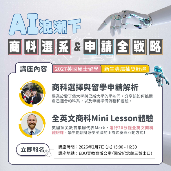 2027英國碩士留學：AI浪潮下的商科選系與申請全戰略｜免費講座