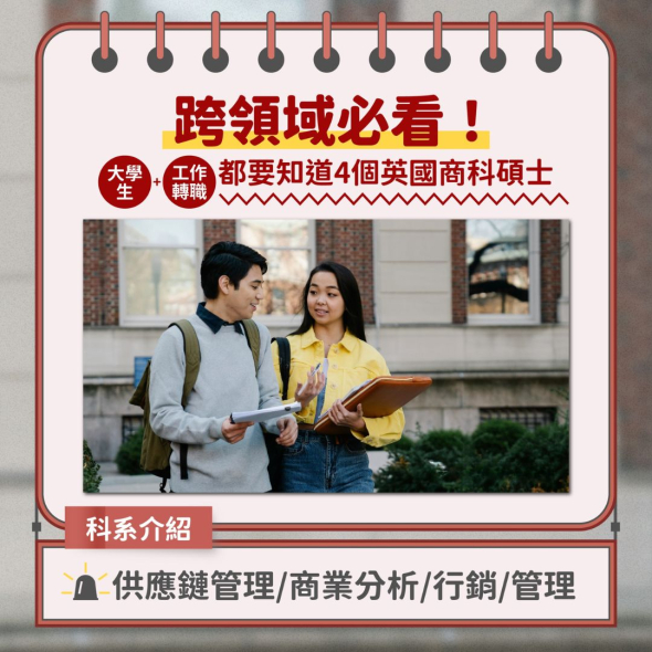 跨領域必看！大學生、工作轉職都要知道4個英國商科碩士