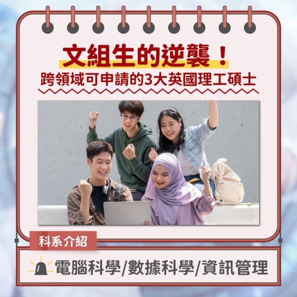 文組生的逆襲！跨領域可申請的3大英國理工碩士